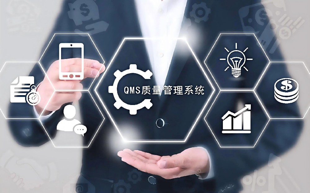 QMS质量管理